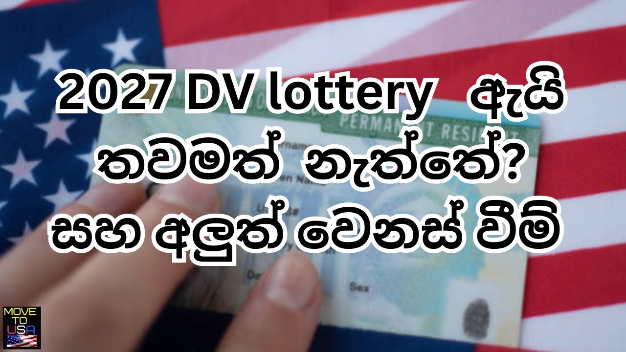 2027 green card lottery එක පරක්කු ඇයි? අලුත් වෙනස් වීම් කිහිපයක් ...