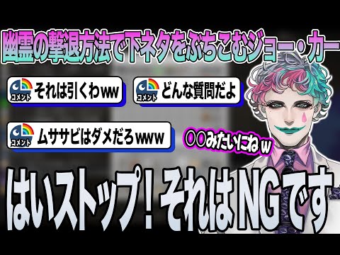 【ジョー・力一】幽霊の撃退方法で下ネタをぶち込むジョー・力一【にじさんじ/切り抜き】
