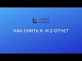 Как снимать -X и -Z отчеты.