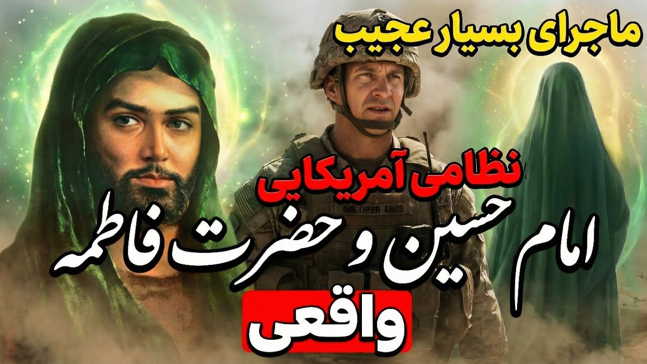 ماجرای بسیار عجیب نظامی آمریکایی ، امام حسین و حضرت فاطمه 