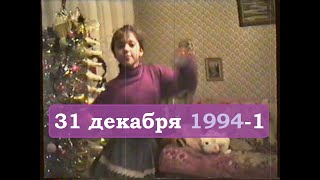 31 декабря 1994-1