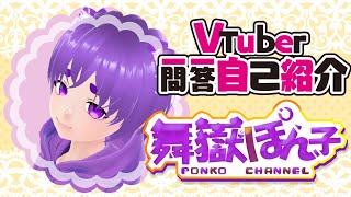 「【自己紹介】Vtuber一問一答自紹介/舞嶽ぽん子【新人Vtuber】」のサムネイル