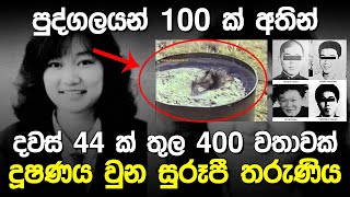 දවස් 44ක වේ!දනාවේ නිමාව | Junko Furuta Story |