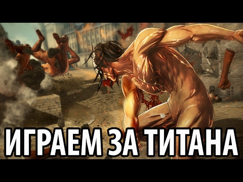 Видео: Атака Титанов - Играем за Титана