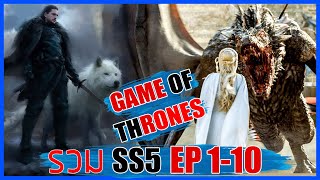 Game of thrones SS5 รวม EP.1-10 ซีรี่ย์ที่ดีที่สุดของโลก II มหาศึกชิงบัลลังก์ Movie4u