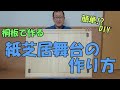 【紙芝居舞台の作り方】桐板で作る！！