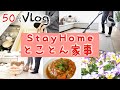 【50代Vlog】Stay Home/外出を控えて大物家事に挑んでいます!!