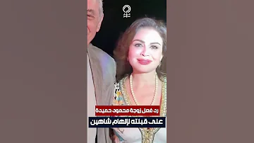 رد فعل زوجة محمود حميدة على قبلته لإلهام شاهين 