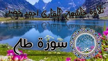أحمد خضر سورة طه تلاوة خاشعة تطمئن لها القلوب❤️🤲🌹#quran
