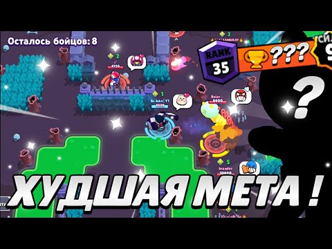 Мета brawl. МЕТА БРАВЛ. МЕТА Соло шд БРАВЛ старс. МЕТА плохая.