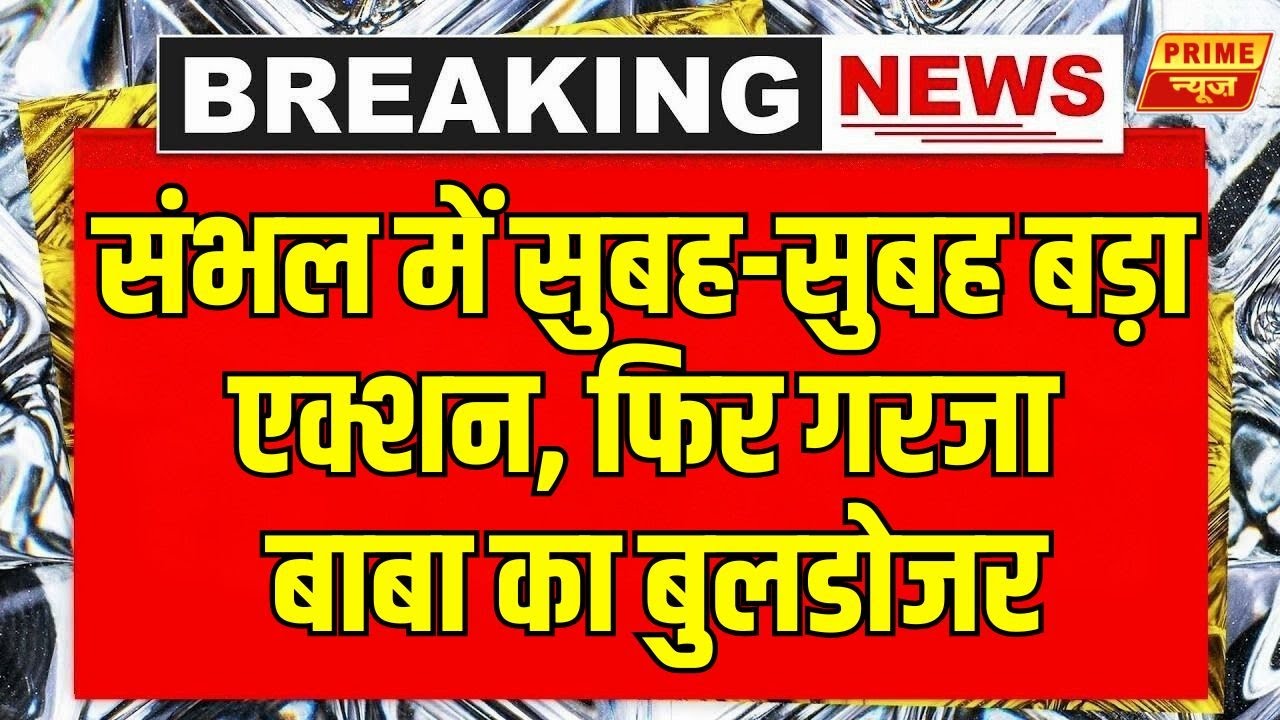 LIVE Sambhal Bulldozer Action On Masjid: UP के संभल में फिर गरजा बाबा का बुलडोजर