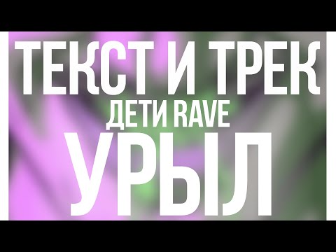 ДЕТИ RAVE - УРЫЛ 0$ Текст Песни | Караоке | LYRICS