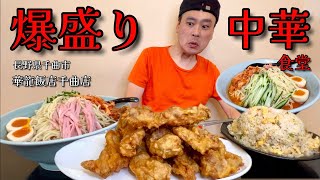 【大食い】爆盛り中華食堂！2大冷やしメニューと巨大唐揚げを注文してみた結果！！〜華龍飯店千曲店さん〜【大胃王】【長野県】