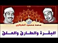 محمد محمود الطبلاوى البقــرة والطــارق والعلـق تلاوة نادرة من الروائع عام 1987م جودة عالية HD محمد محمود الطبلاوى البقــرة والطــارق والعلـق تلاوة نادرة من الروائع عام 1987م جودة عالية HD