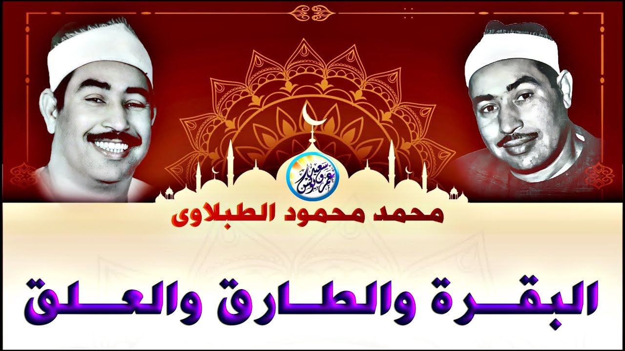 محمد محمود الطبلاوى | البقــرة والطــارق والعلـق | تلاوة نادرة من الروائع عام 1987م !! جودة عالية HD