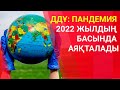 ДДҰ: ПАНДЕМИЯ 2022 ЖЫЛДЫҢ БАСЫНДА АЯҚТАЛАДЫ / Әлем тынысы