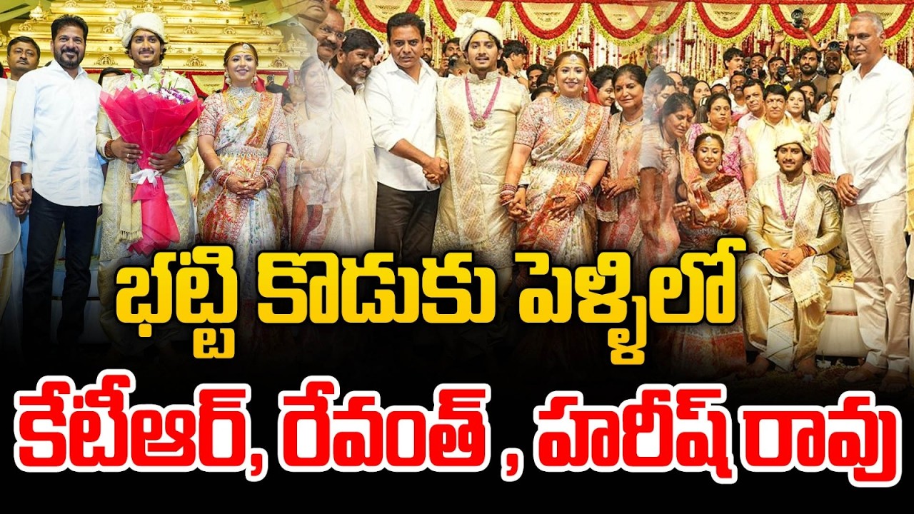 భట్టి కొడుకు పెళ్ళి: KTR , Harish Rao And CM Revanth Reddy Attend Bhatti Vikramarka Son Wedding | MT