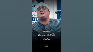 الله يعلم ما تحمل كل أنثى 🤍 #القرآن سورة الرعد ... محمود الشحات انور