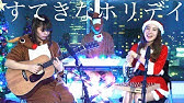 歌詞付き すてきなホリデイ 竹内まりや クリスマスが今年もやってくる ケンタッキーcmソング Youtube