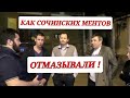 🔥"Ворон ворону ! Как Сочинских полицейских ОТМАЗЫВАЛИ !"🔥 Краснодар Сочи МВД РФ