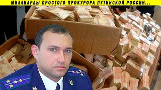 Миллиарды обычного прокурора, воровство преемников Путина, Алиханов и Меликов