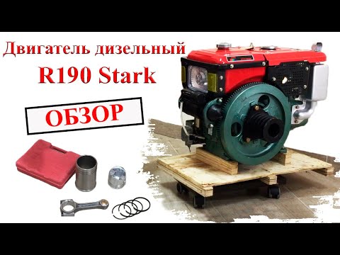 Видео: Двигатель дизельный R190 Stark Обзор