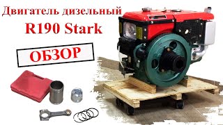 Двигатель дизельный R190 Stark Обзор