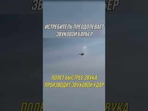 САМОЛЁТ ПРЕОДОЛЕВАЕТ ЗВУКОВОЙ БАРЬЕР #Shorts