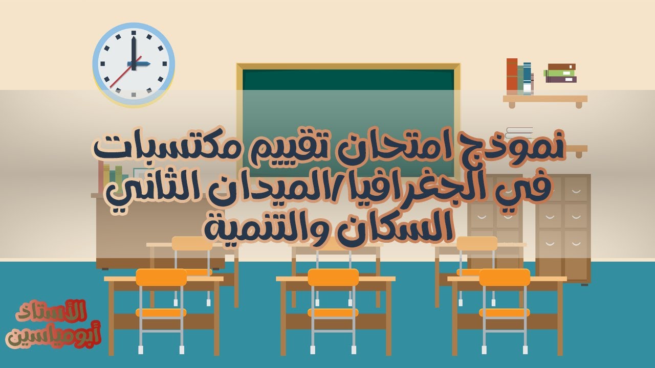 امتحان تقييم المكتسبات 2024/2025