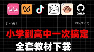 【126期】全套教材下载！小学到高中一次搞定 #电子课本 #教材下载 #智慧教育平台 #中小学教材 #教师工具 #家长必备 #开源软件 #学习资料下载