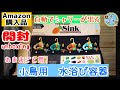 開封unboxing　小鳥用　水浴び容器　セキセイインコ　自動でシャワーが出てくるよ