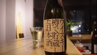 【Vlog Today’s Drink For You】Whiskeydaru De Chozoushita Nihonshu