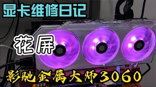 影驰3060显卡，故障花屏该怎么办？建议老实给维修小哥帮你解决!