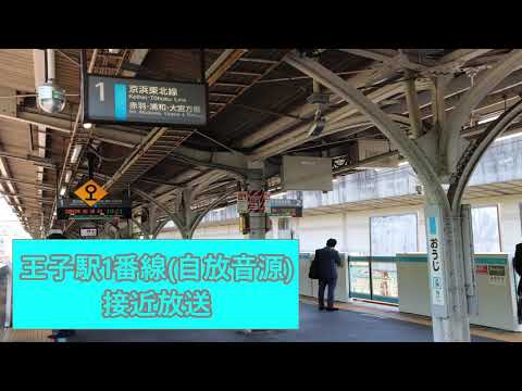 【永楽型放送・発車メロディなし】京浜東北線 王子駅1番線 接近放送・戸閉放送