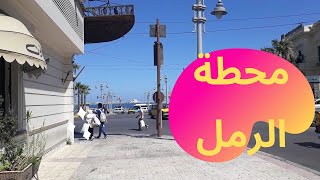 محطة الرمل بالإسكندرية