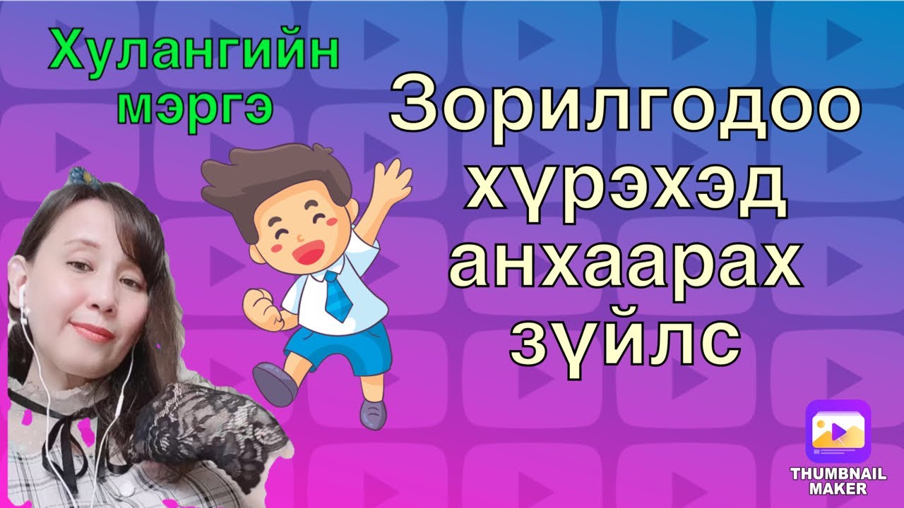 Зорилгодоо хүрэхэд анхаарах зүйлс юу вэ (tarot,oracle cards reading)