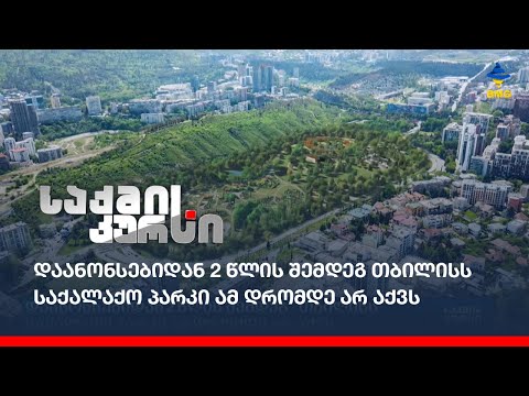 დაანონსებიდან 2 წლის შემდეგ თბილისს საქალაქო პარკი ამ დრომდე არ აქვს