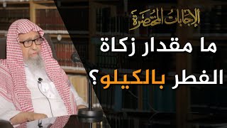 ما مقدار الصاع النبوي لإخراج زكاة الفطر؟ | العلامة الشيخ صالح الفوزان