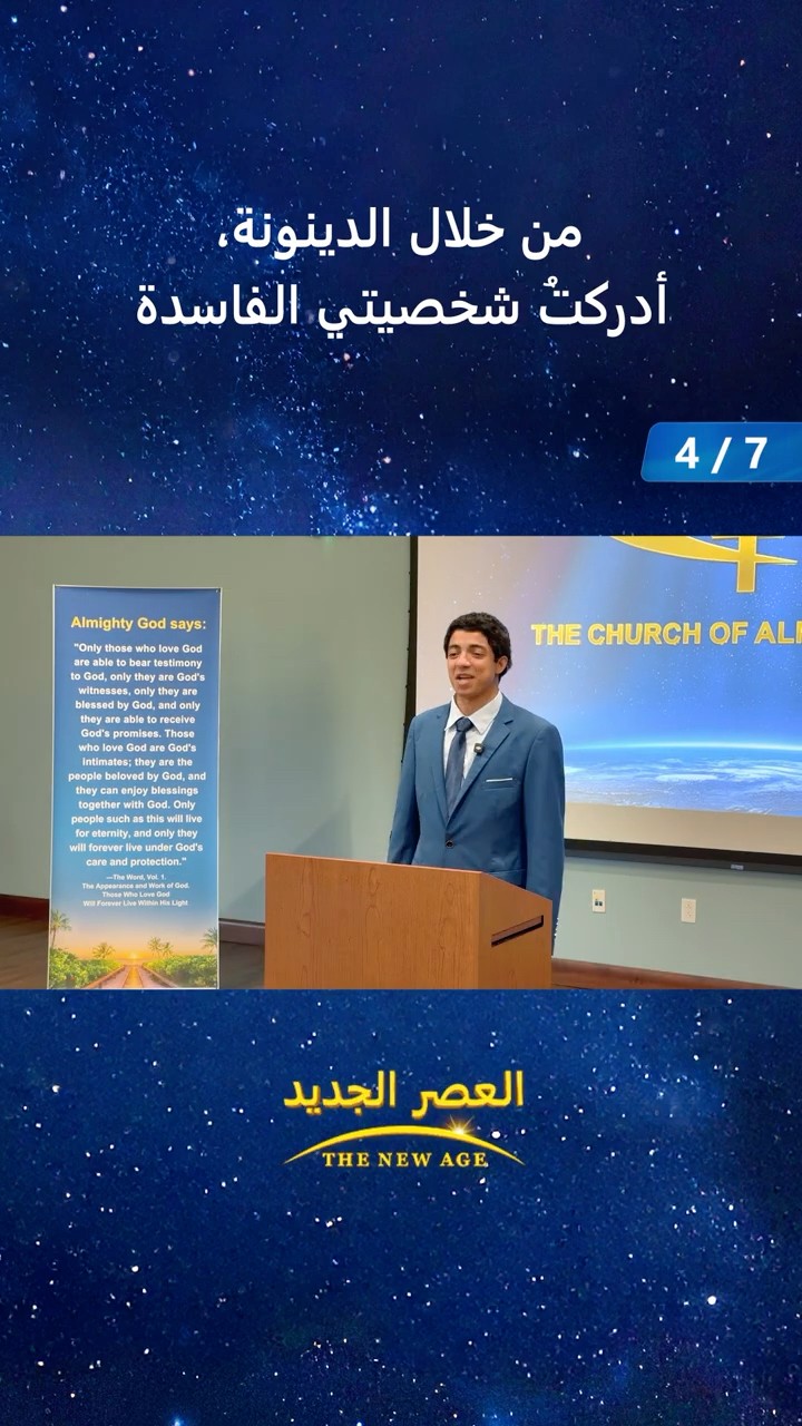 من خلال الدينونة، أدركتُ شخصيتي الفاسدة (4/7)