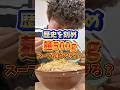 スープ完飲チャレンジしたら怒られた!? #歴史を刻め #二郎系ラーメン #大食い #いわい