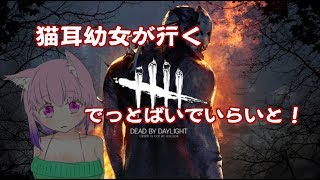 [LIVE] 夜って怖いよね！【DBD生放送】