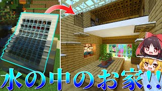 超お洒落な水中住宅の中でウーパールーパーを飼いたい！！【マインクラフト 統合版/ゆっくり実況】PT26