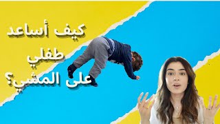 نصائح مجربة تساعد الطفل على تعلم المشي | Baby walking stages and tips for parents