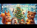В лісі випав білий сніг Новорічна пісенька про звірят
