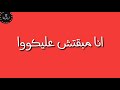 احله حاله واتس على مهرجان شكلك تعبت وقسيت