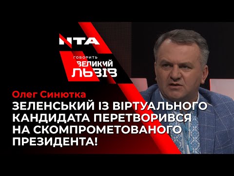 ВІД ВІРТУАЛЬНОГО КАНДИДАТА ДО СКОМПРОМЕТОВАНОГО ПРЕЗИДЕНТА!.