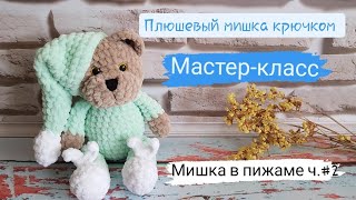 картинка: Плюшевый мишка в пижаме крючком ♡ Подробный мастер-класс часть 2 (тело,голова)