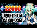 130+ роллов нового баннера | Проклятье Сахарозы | Genshin Impact