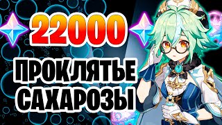 130+ роллов нового баннера | Проклятье Сахарозы | Genshin Impact