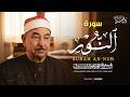 سورة النور كاملة تلاوة تريح القلب وتخشع لها الروح للشيخ محمد محمود الطبلاوي جودة فائقة 